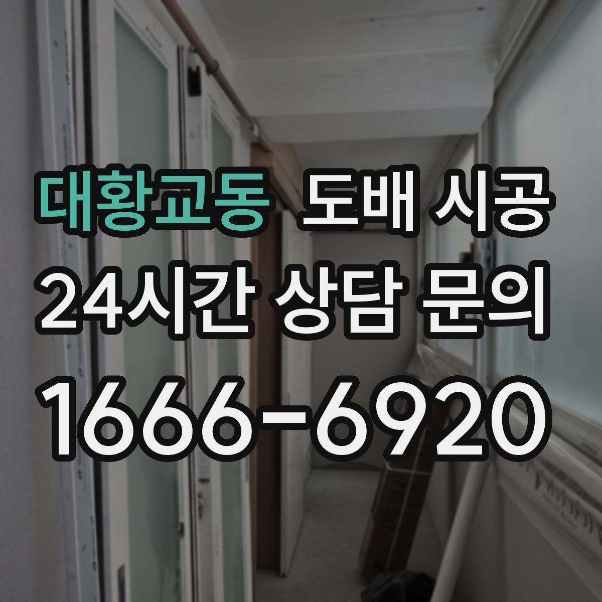 대황교동 도배 시공