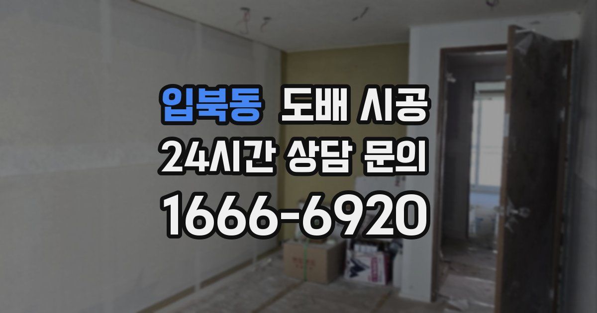 입북동 도배 시공