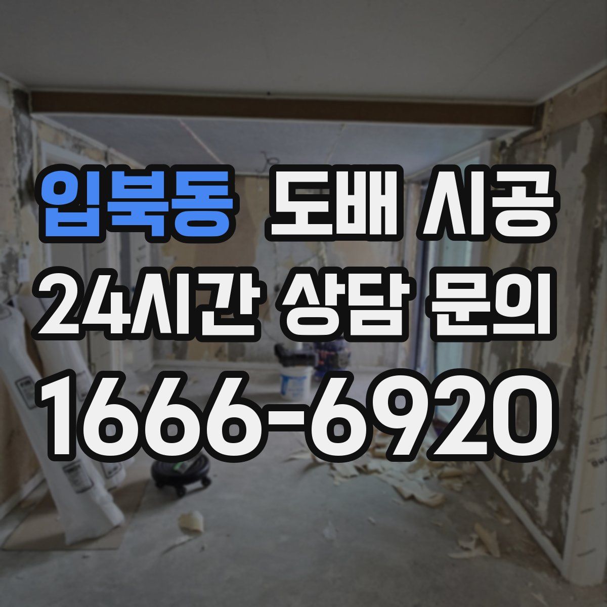 입북동 도배 시공