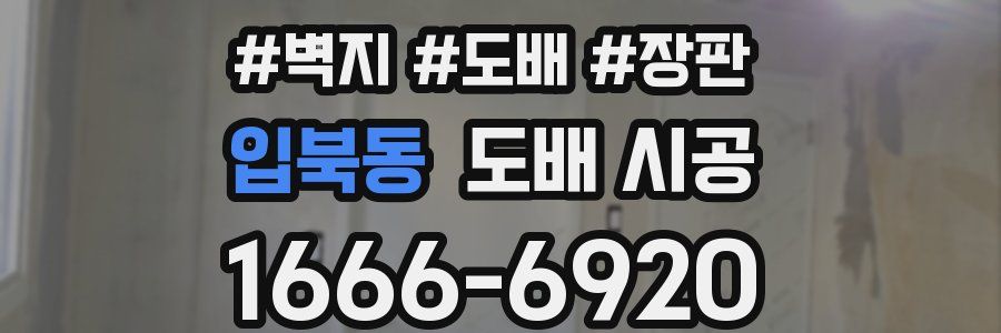 입북동 도배 시공