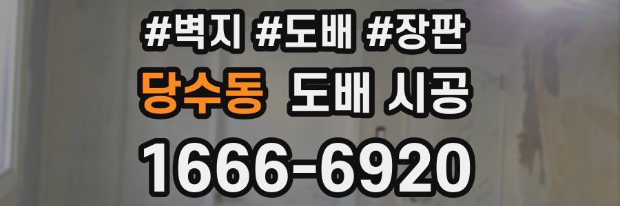 당수동 도배 시공
