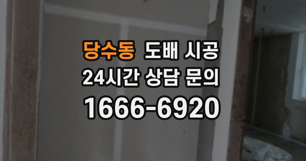 당수동 도배 시공
