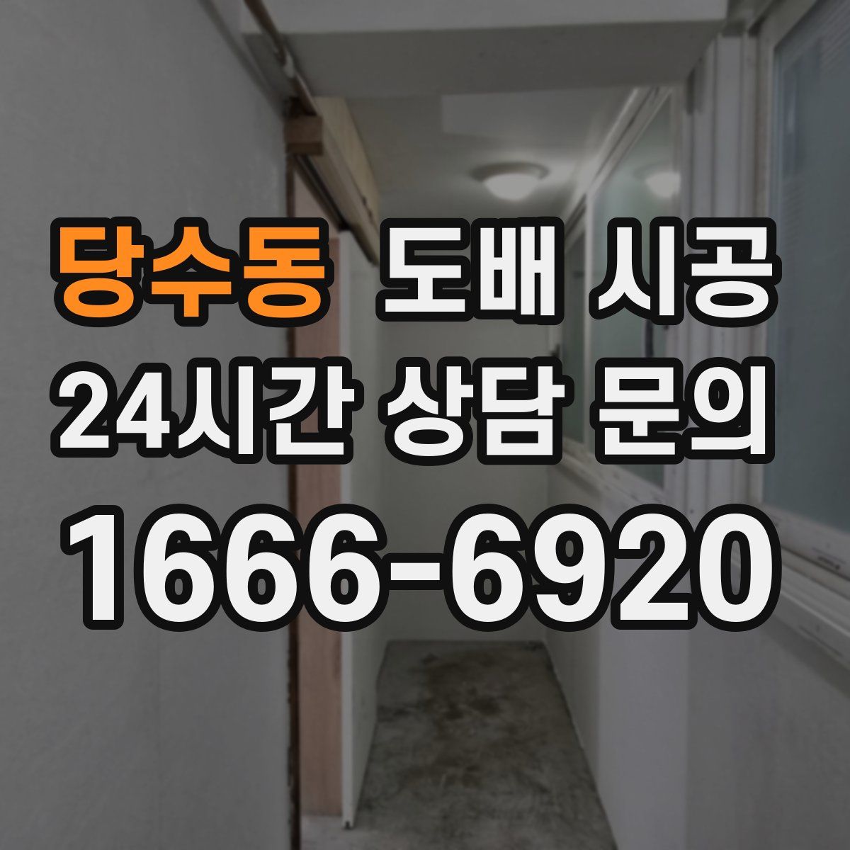 당수동 도배 시공