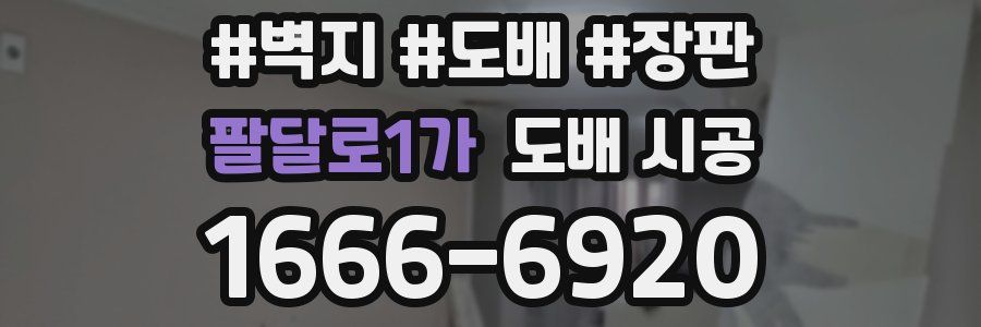 팔달로1가 도배 시공