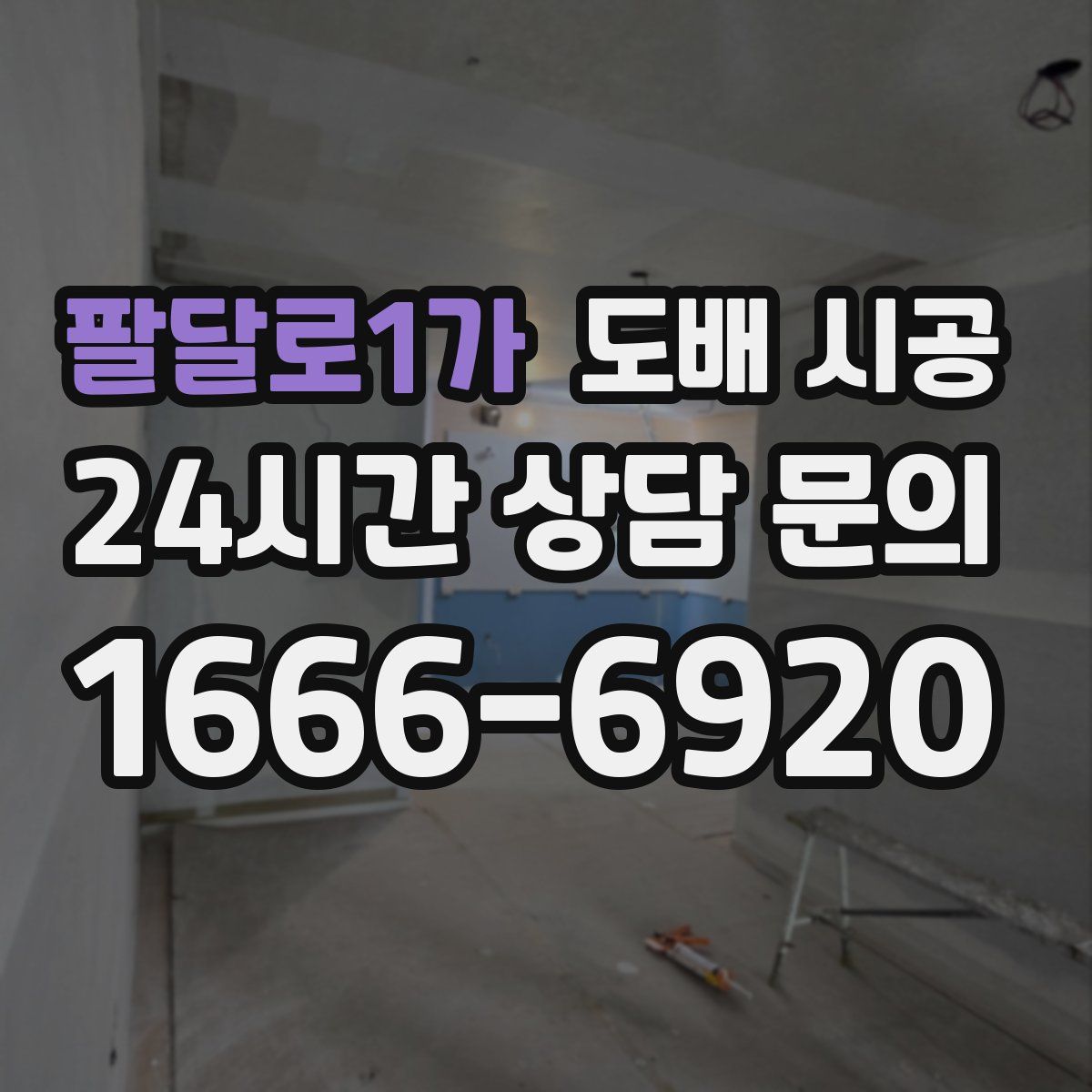 팔달로1가 도배 시공