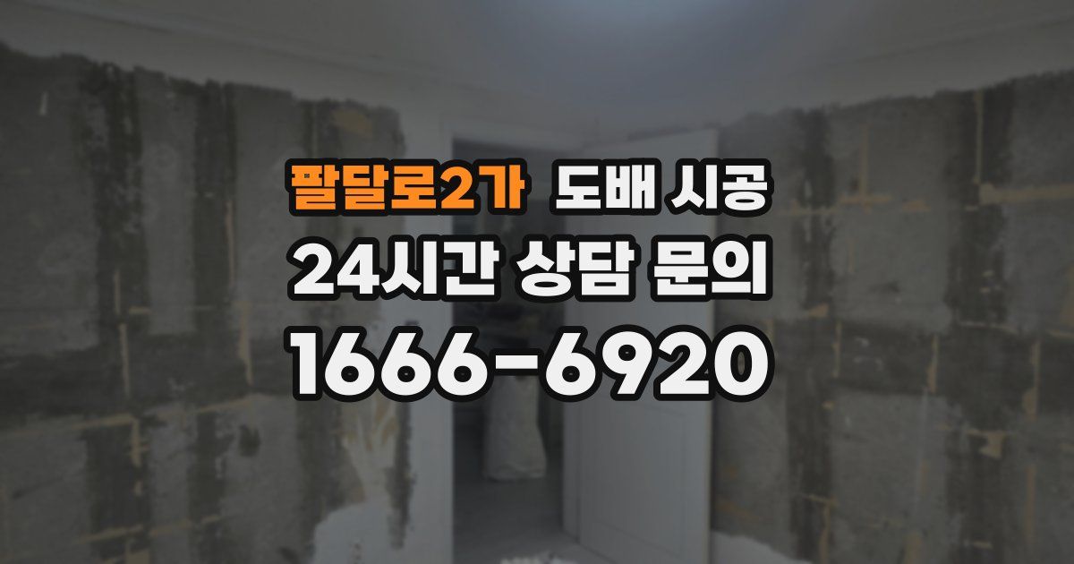 팔달로2가 도배 시공