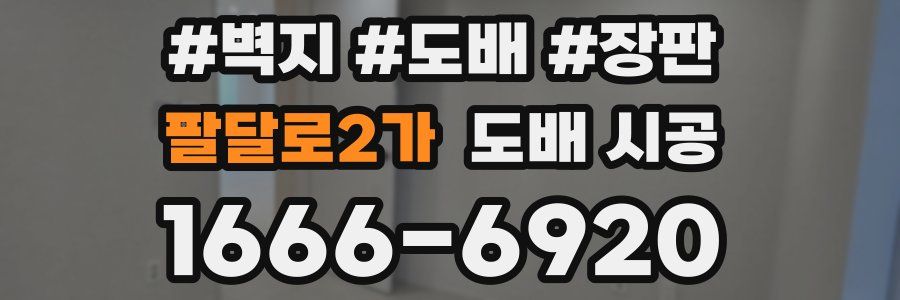 팔달로2가 도배 시공