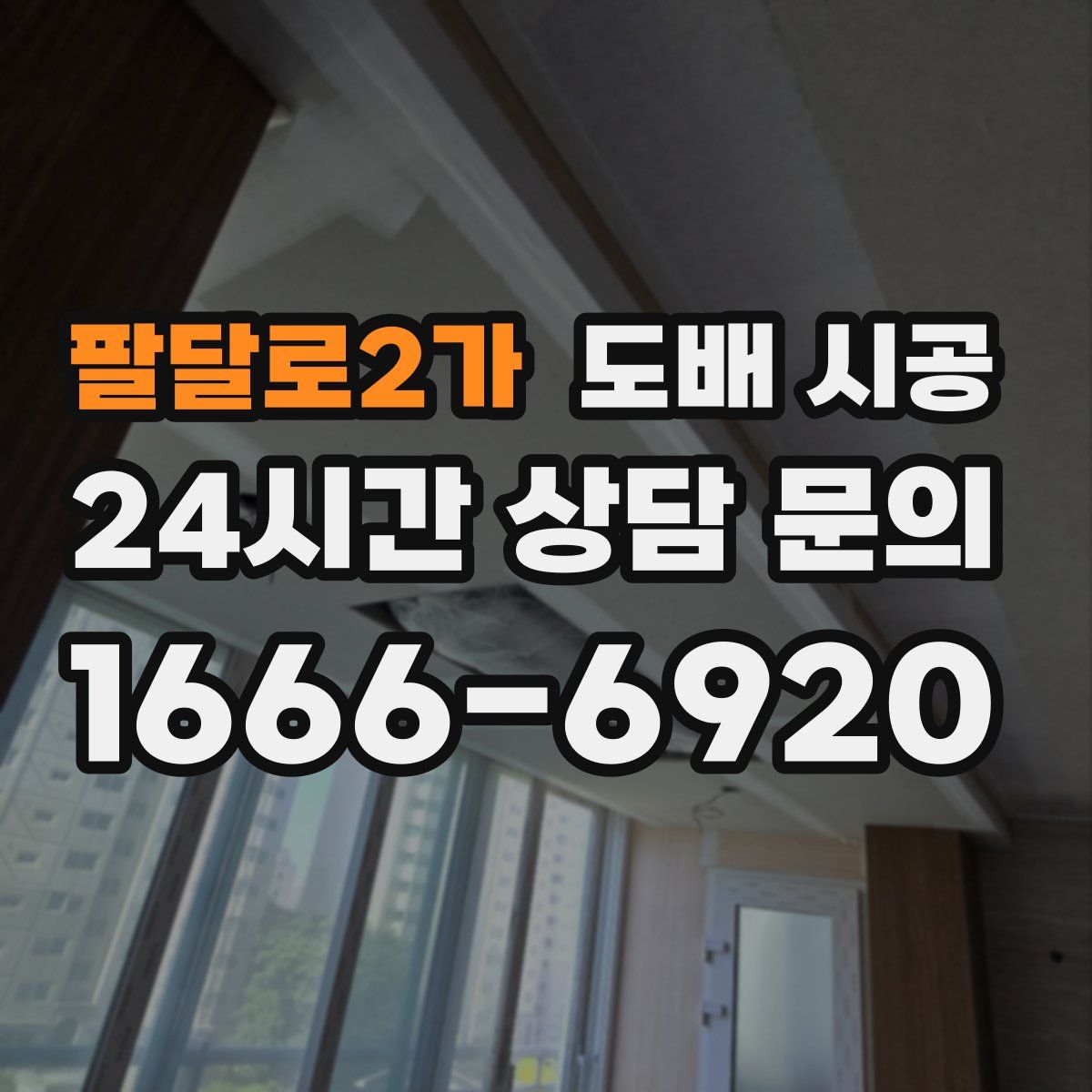 팔달로2가 도배 시공