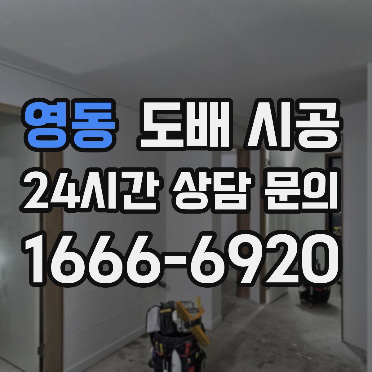 영동 도배 시공