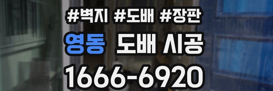영동 도배 시공