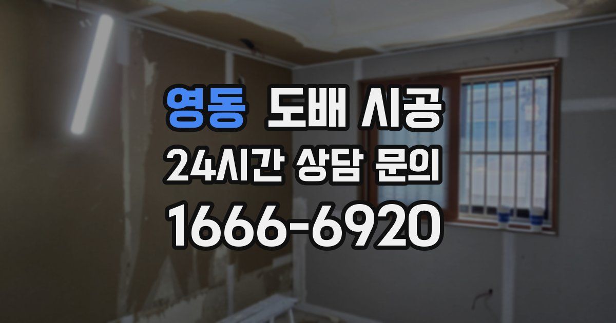영동 도배 시공
