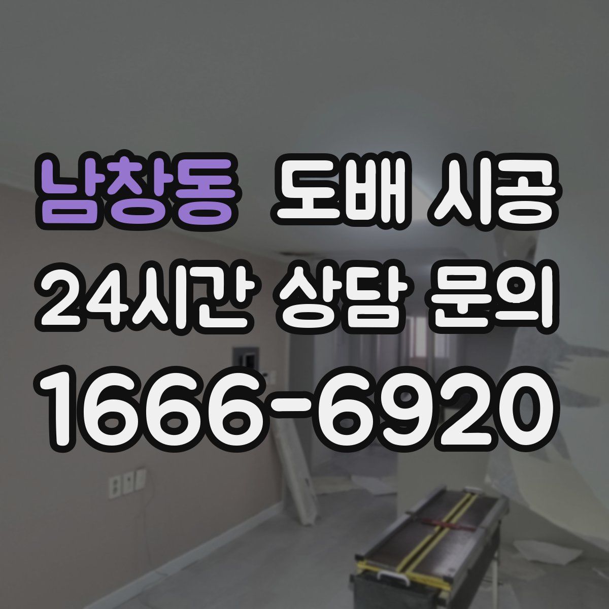 남창동 도배 시공