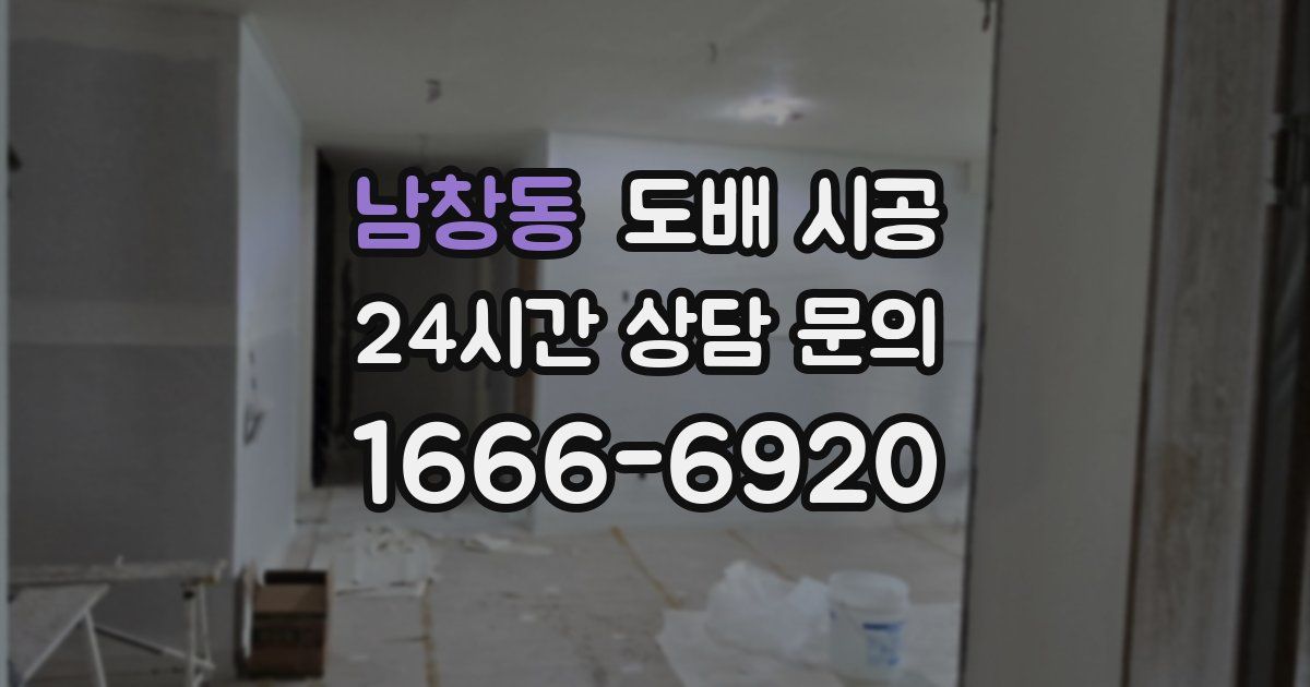 남창동 도배 시공