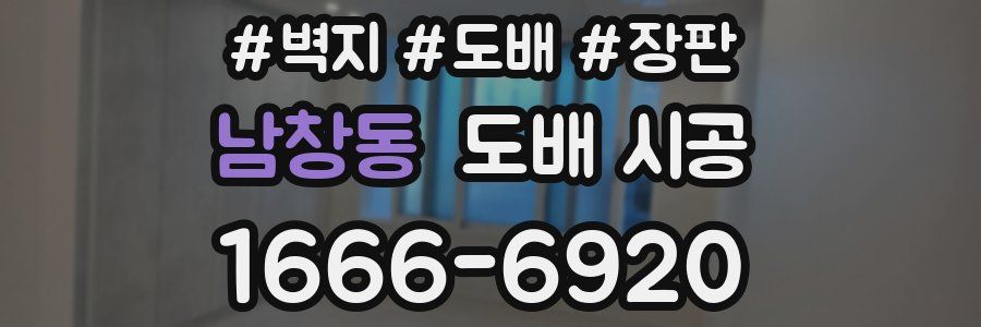 남창동 도배 시공