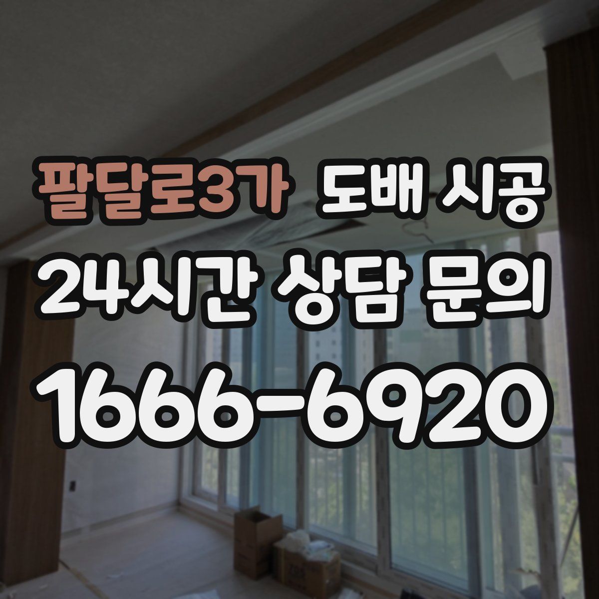 팔달로3가 도배 시공