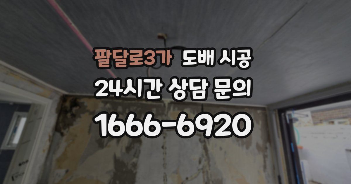 팔달로3가 도배 시공