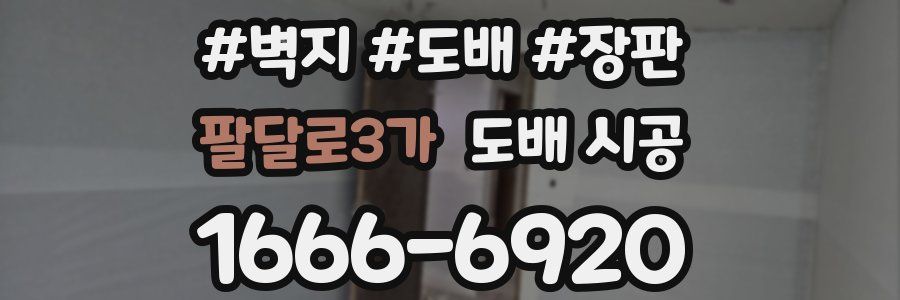 팔달로3가 도배 시공