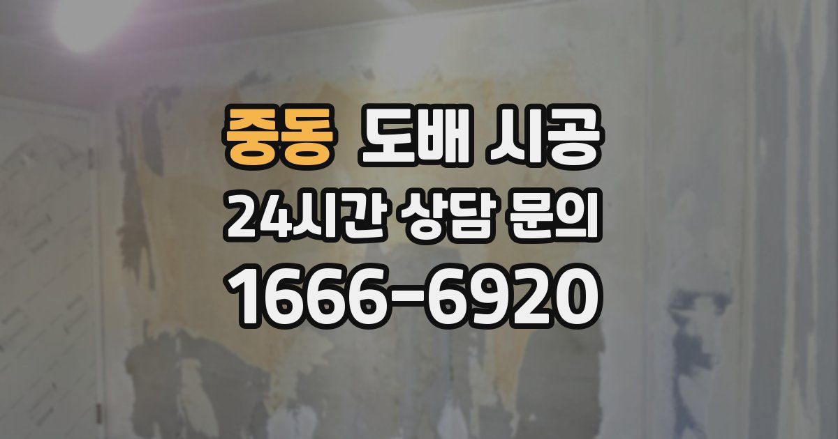 중동 도배 시공