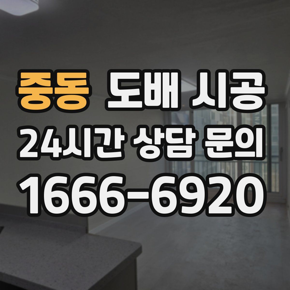 중동 도배 시공