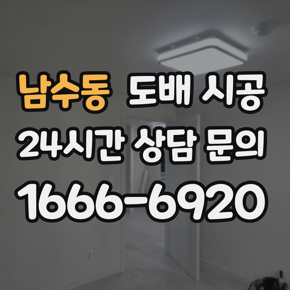 남수동 도배 시공