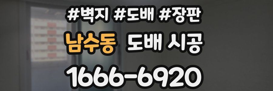 남수동 도배 시공