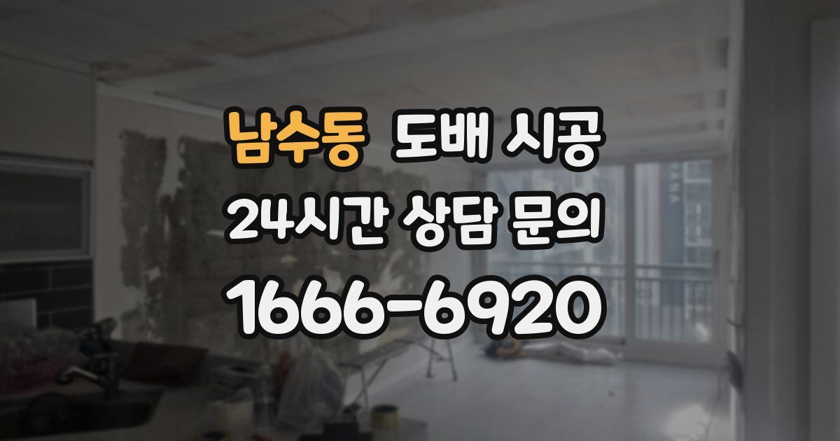 남수동 도배 시공