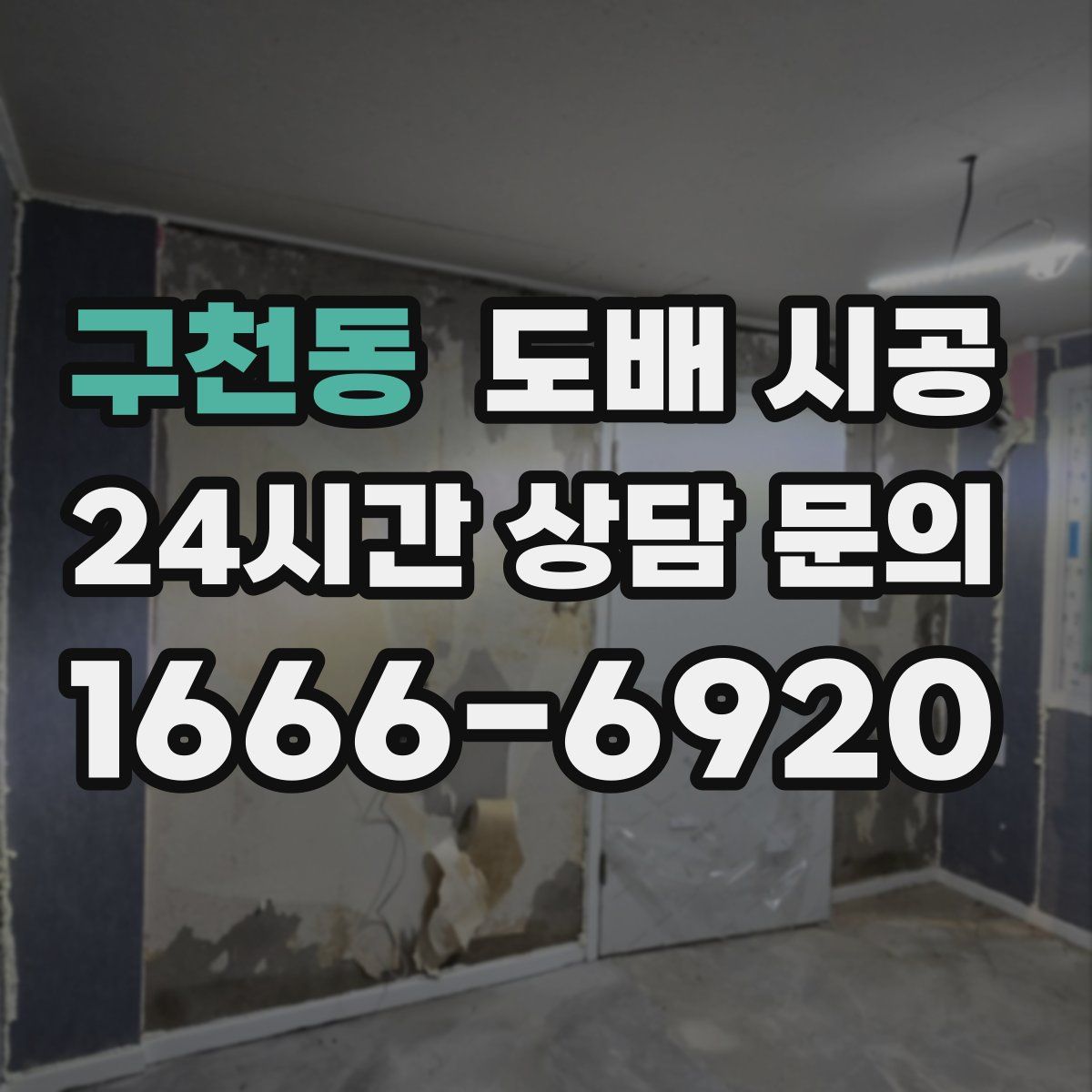 구천동 도배 시공