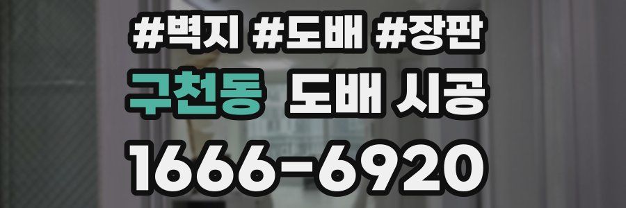 구천동 도배 시공