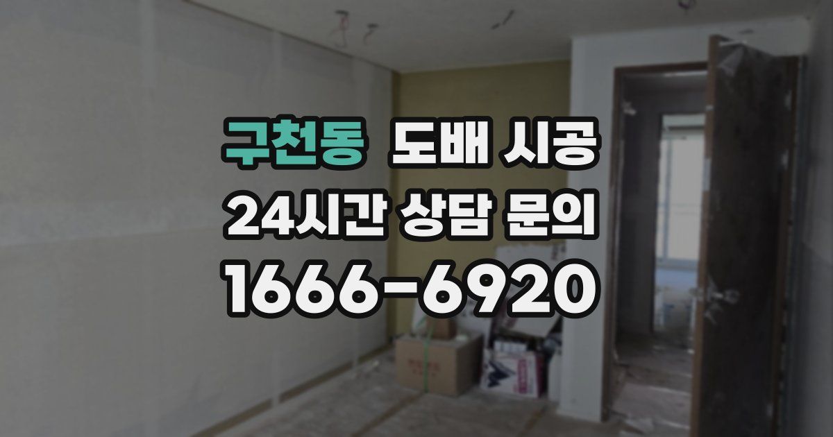 구천동 도배 시공