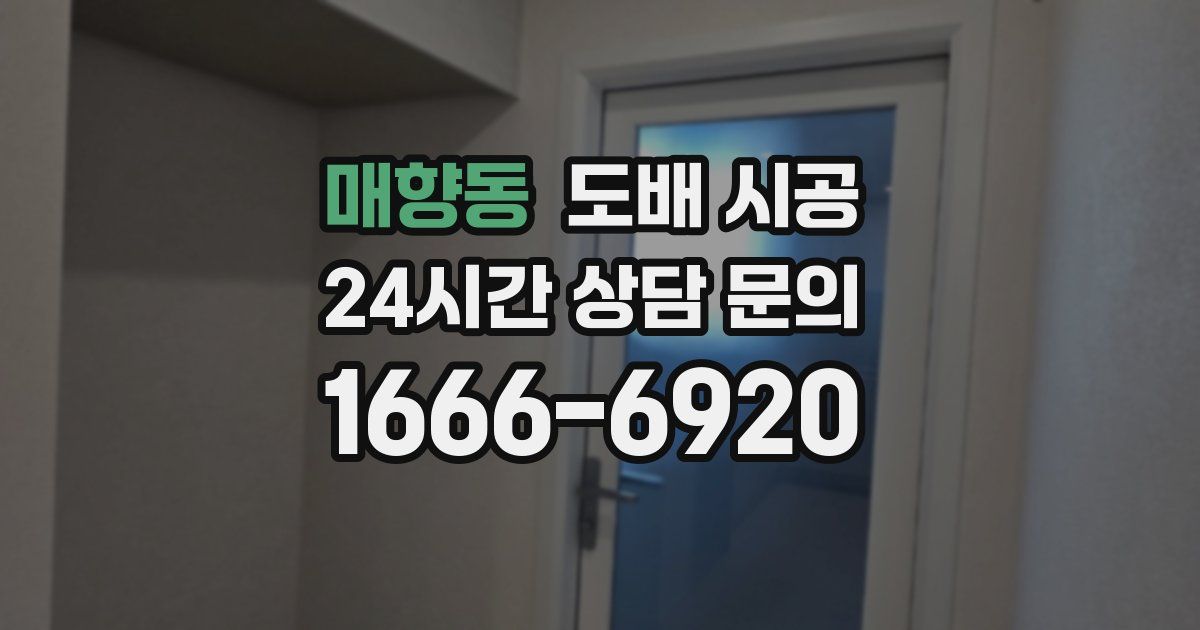 매향동 도배 시공