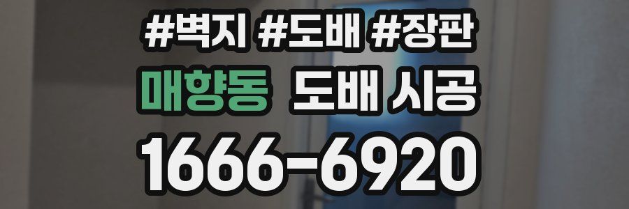 매향동 도배 시공
