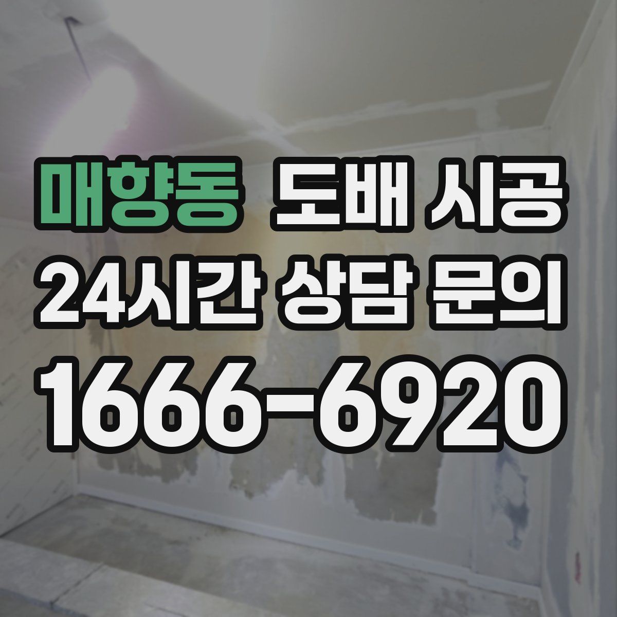 매향동 도배 시공