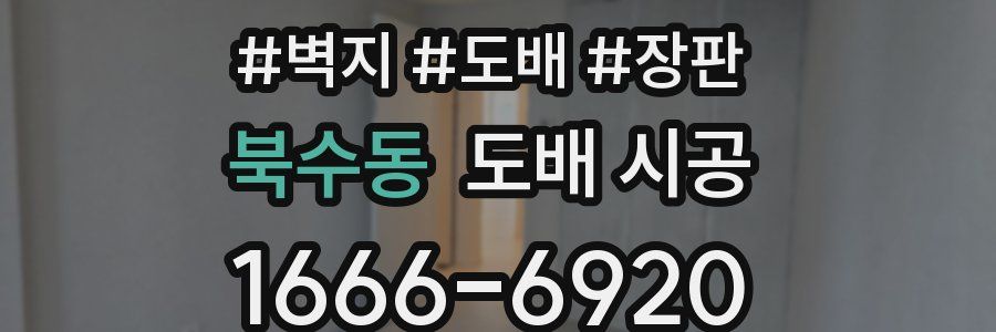 북수동 도배 시공