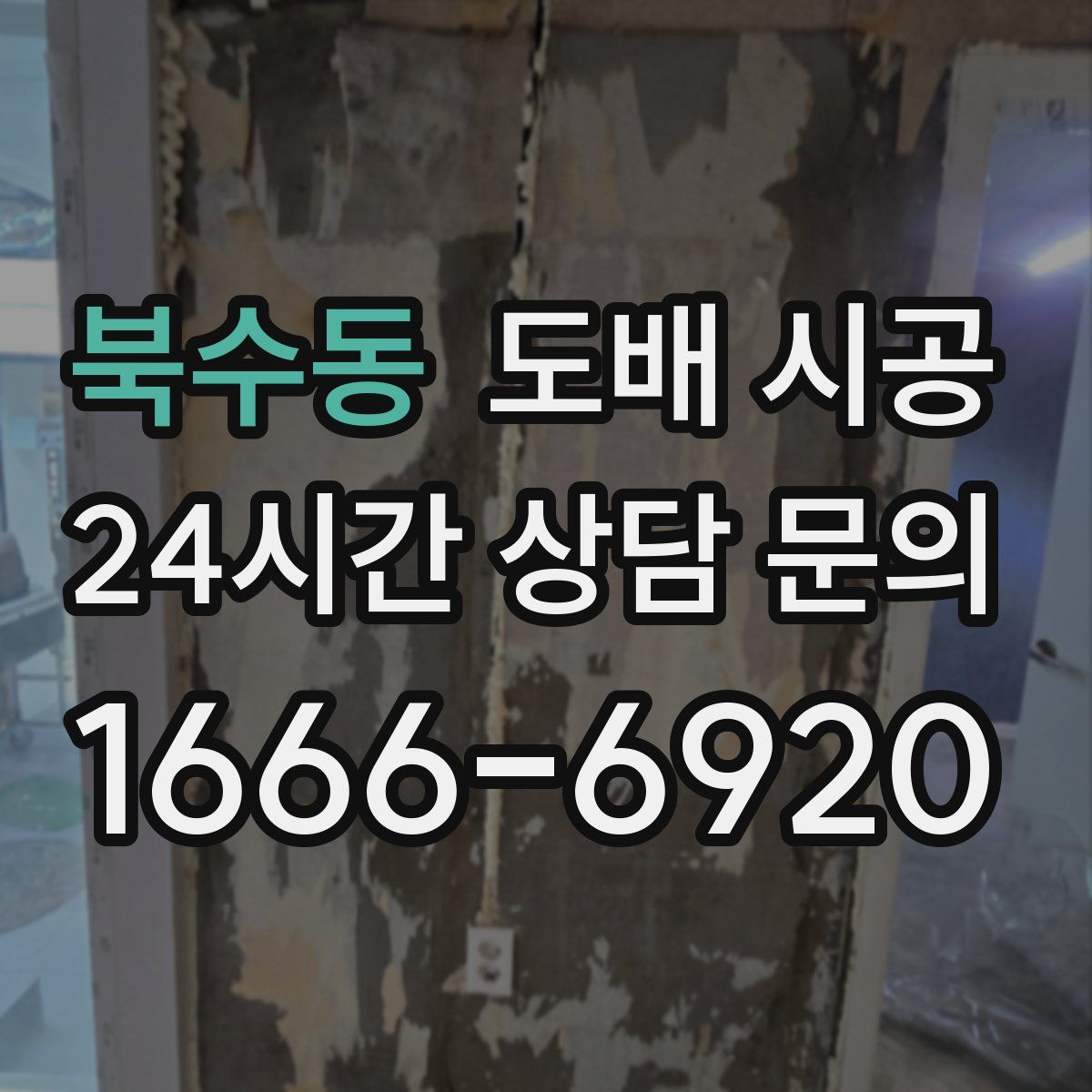 북수동 도배 시공