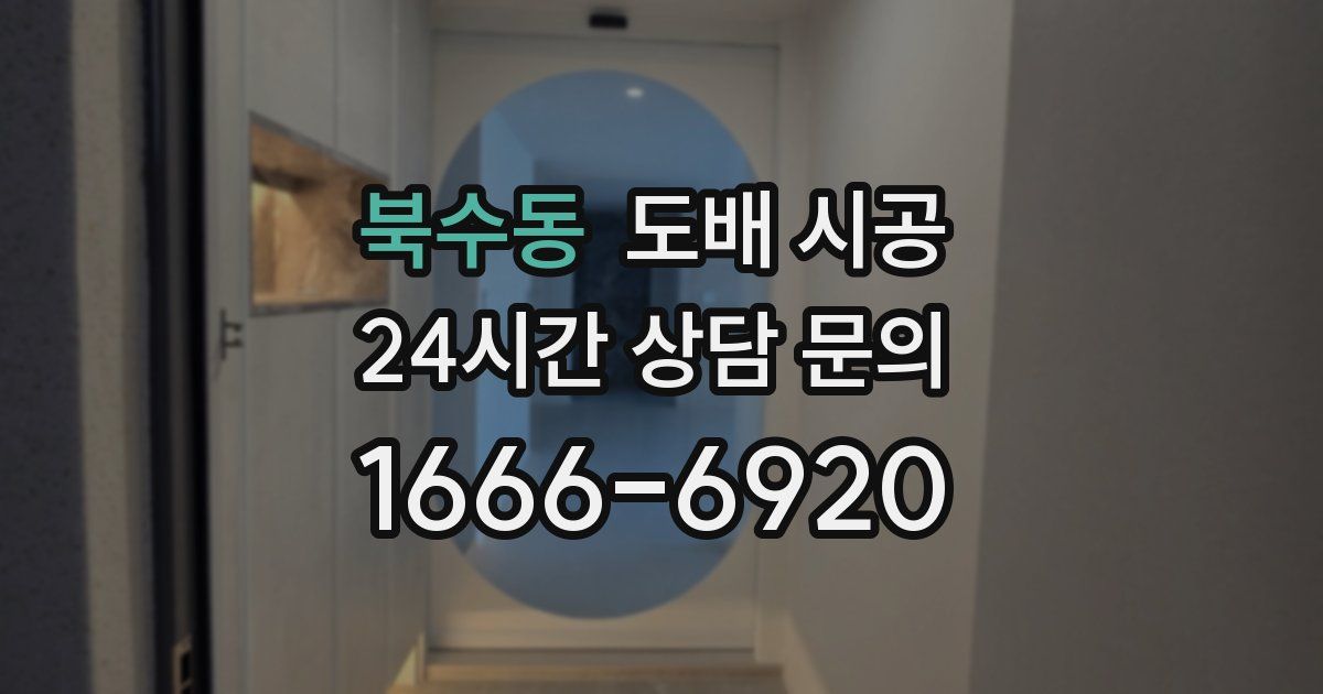 북수동 도배 시공