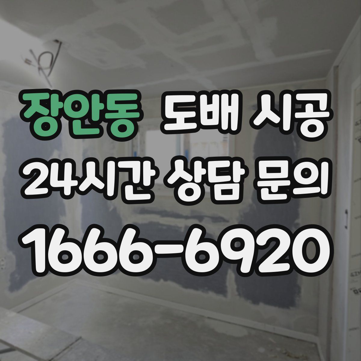 장안동 도배 시공