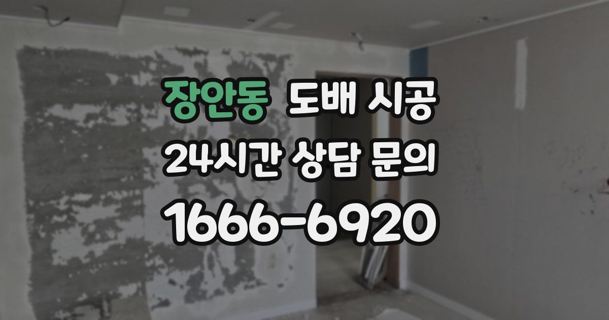 장안동 도배 시공
