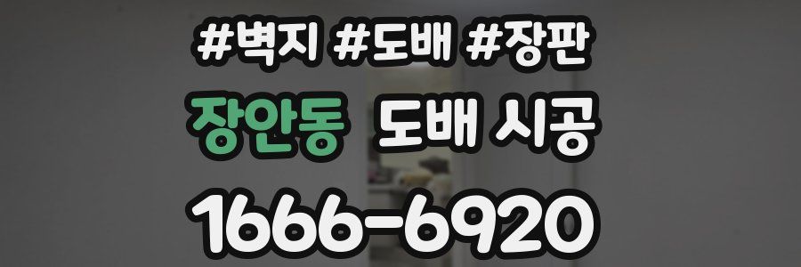 장안동 도배 시공