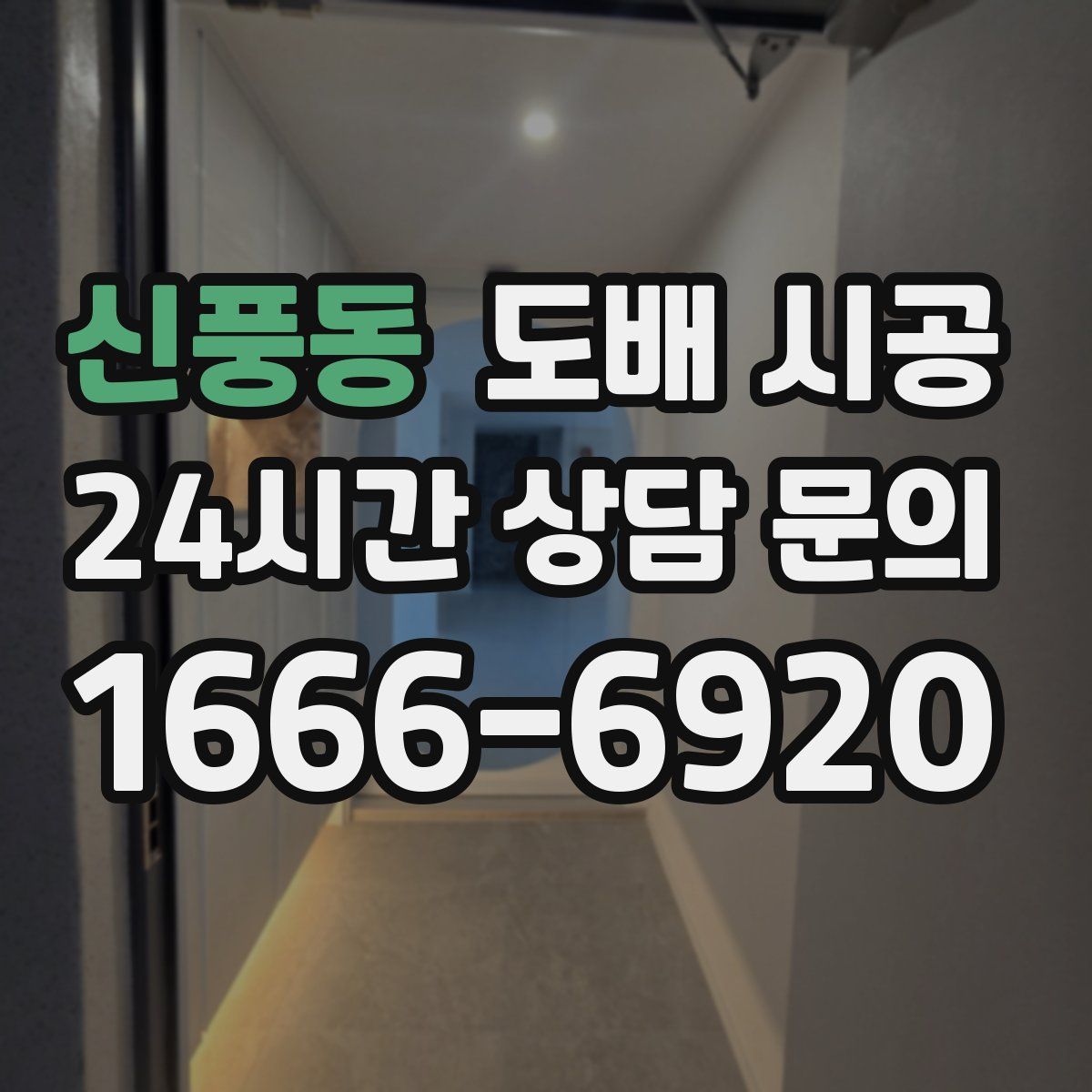 신풍동 도배 시공