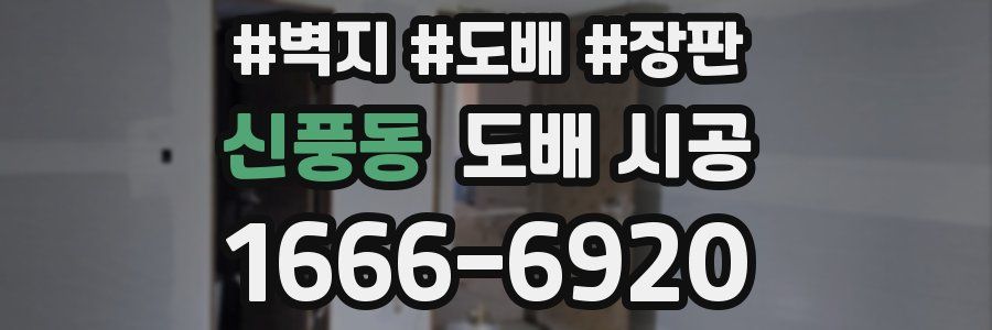 신풍동 도배 시공