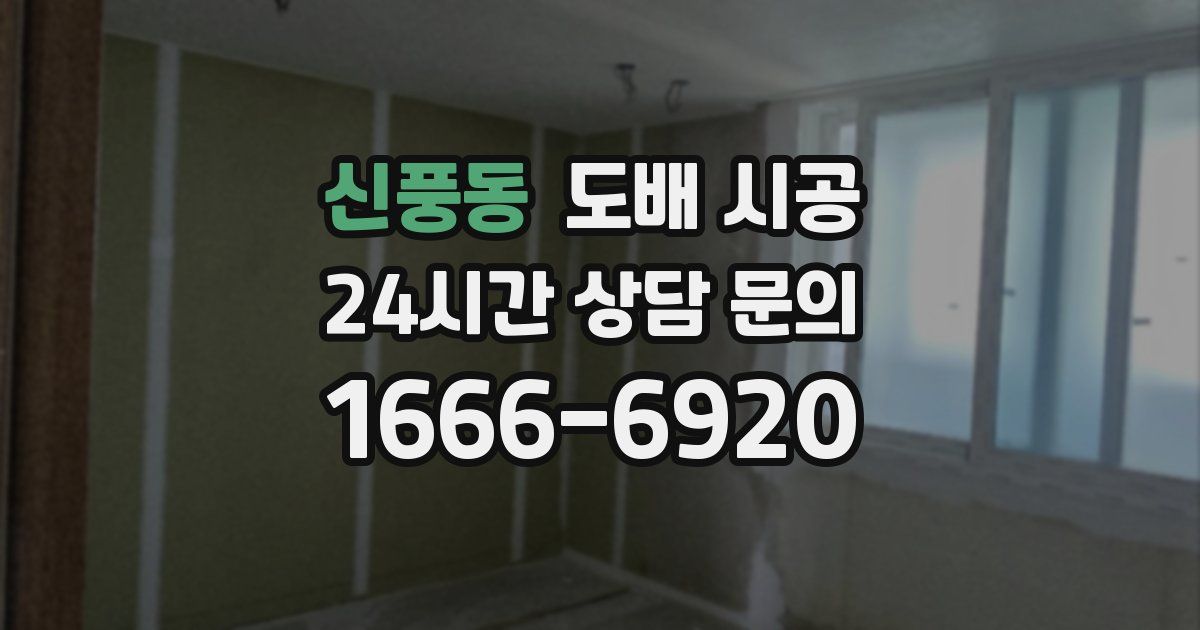 신풍동 도배 시공