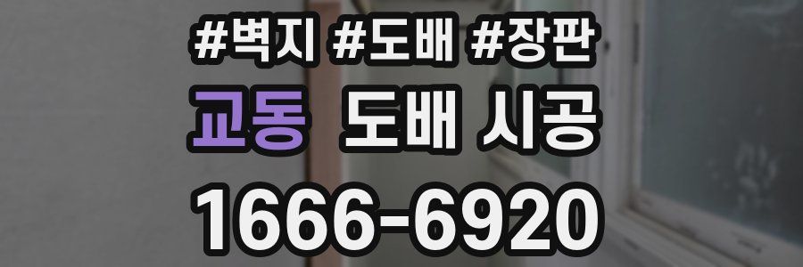 교동 도배 시공