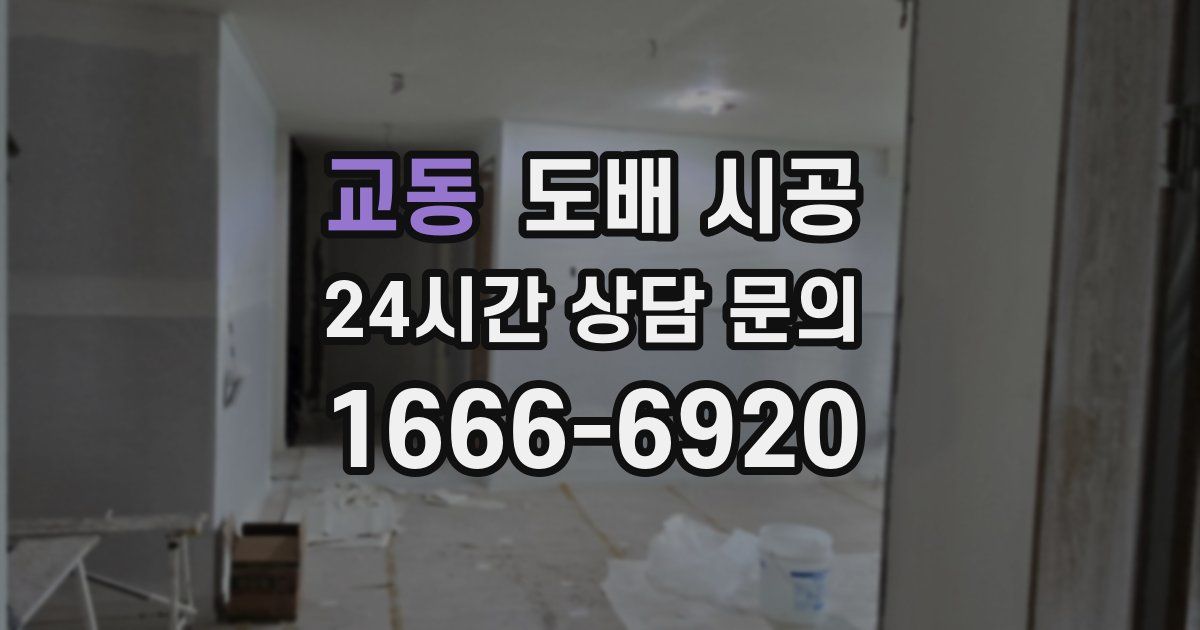 교동 도배 시공