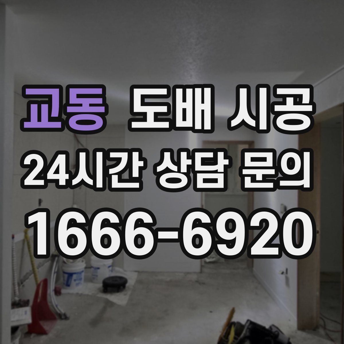 교동 도배 시공