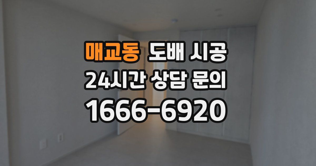 매교동 도배 시공