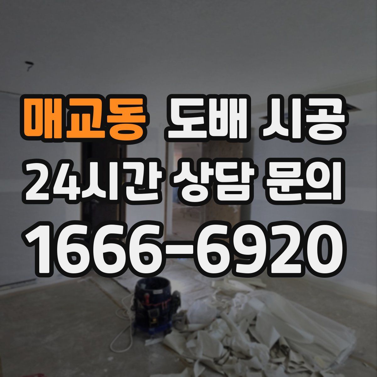 매교동 도배 시공