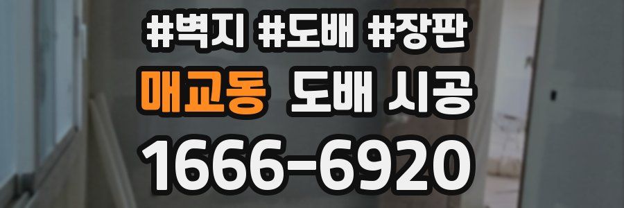 매교동 도배 시공