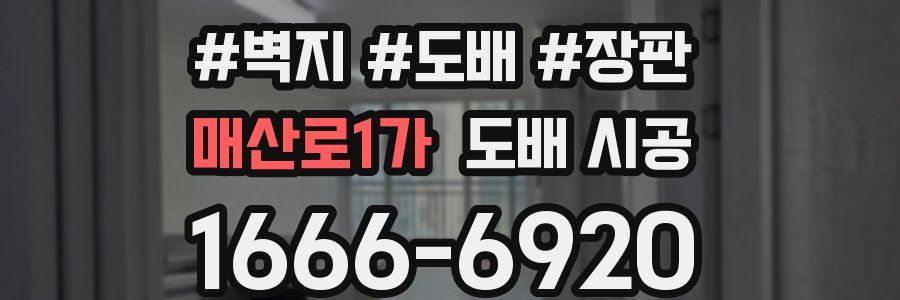 매산로1가 도배 시공