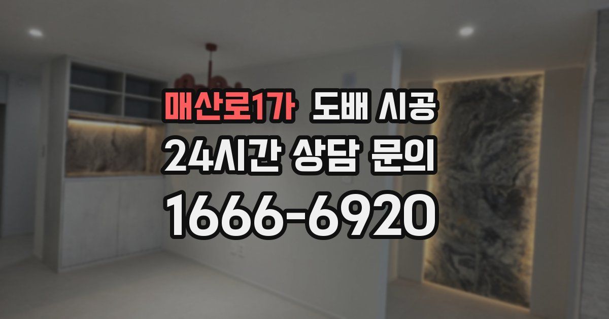 매산로1가 도배 시공