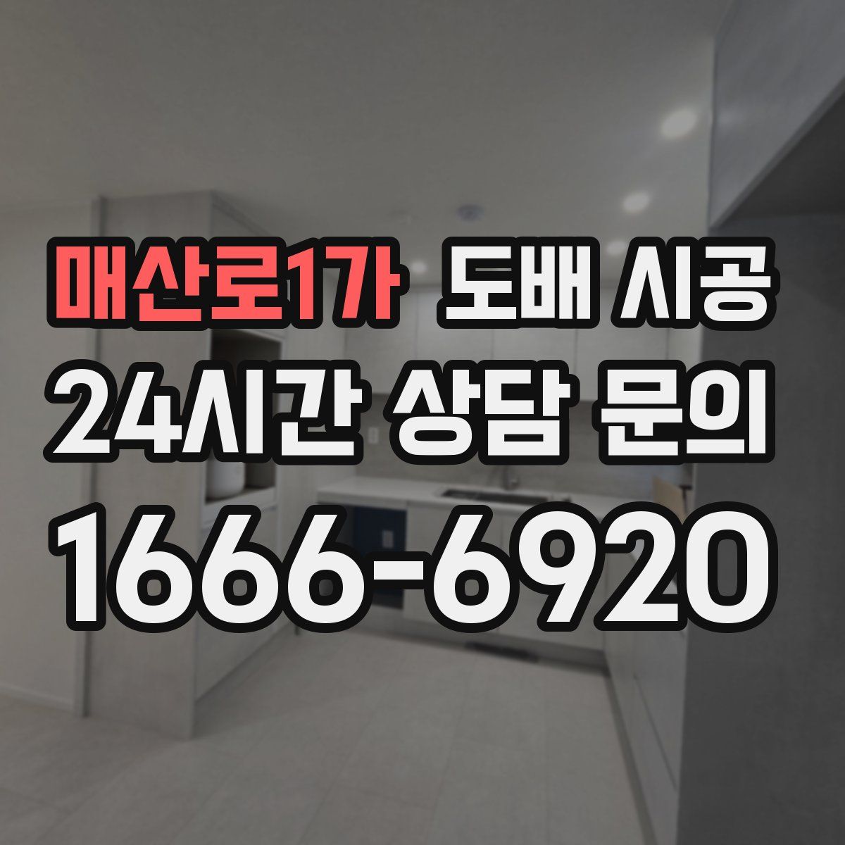 매산로1가 도배 시공